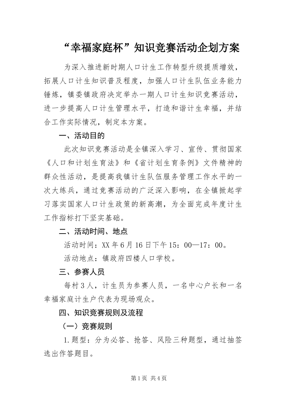 幸福家庭杯知识竞赛活动企划方案_第1页