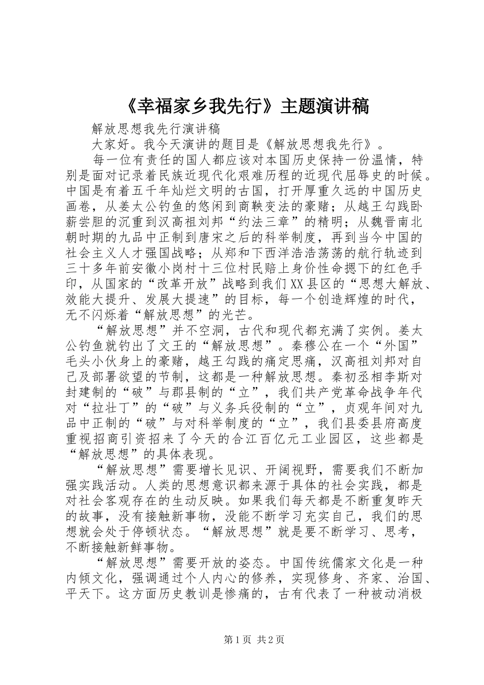 幸福家乡我先行主题演讲稿_第1页