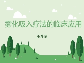 雾化吸入疗法的临床应用