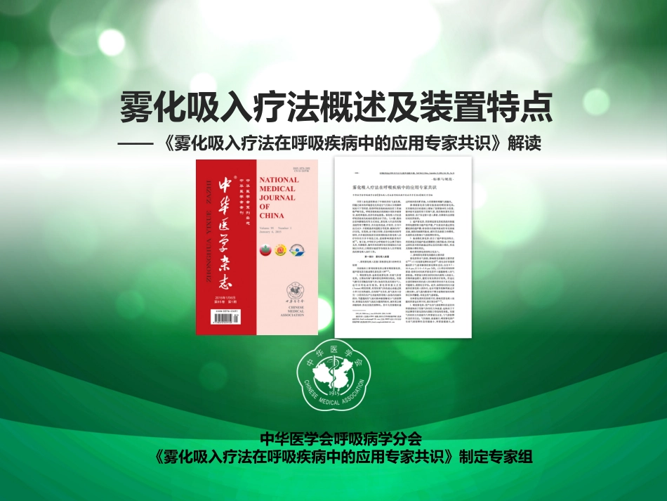 雾化吸入疗法概述及装置特点_第1页