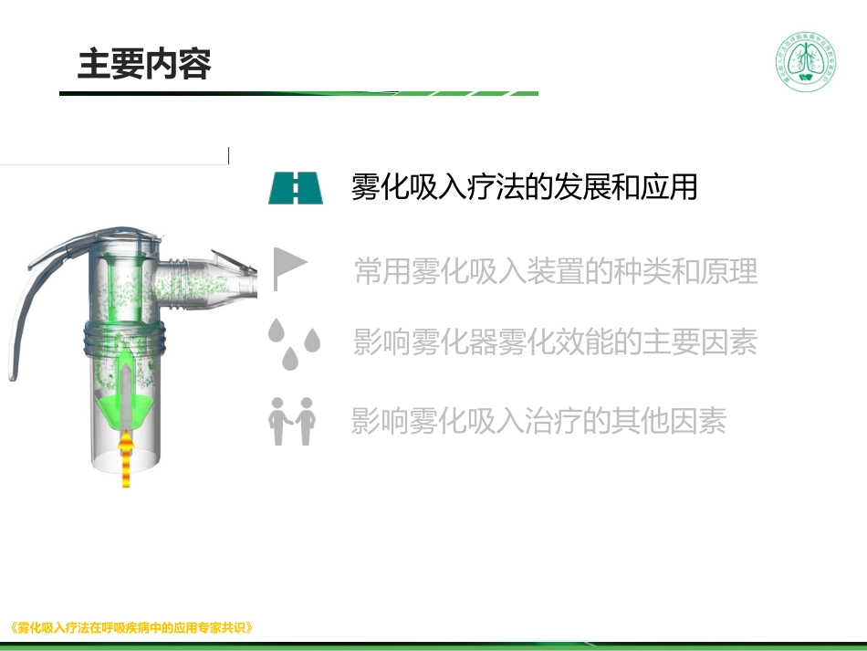 雾化吸入疗法概述及装置特点_第2页