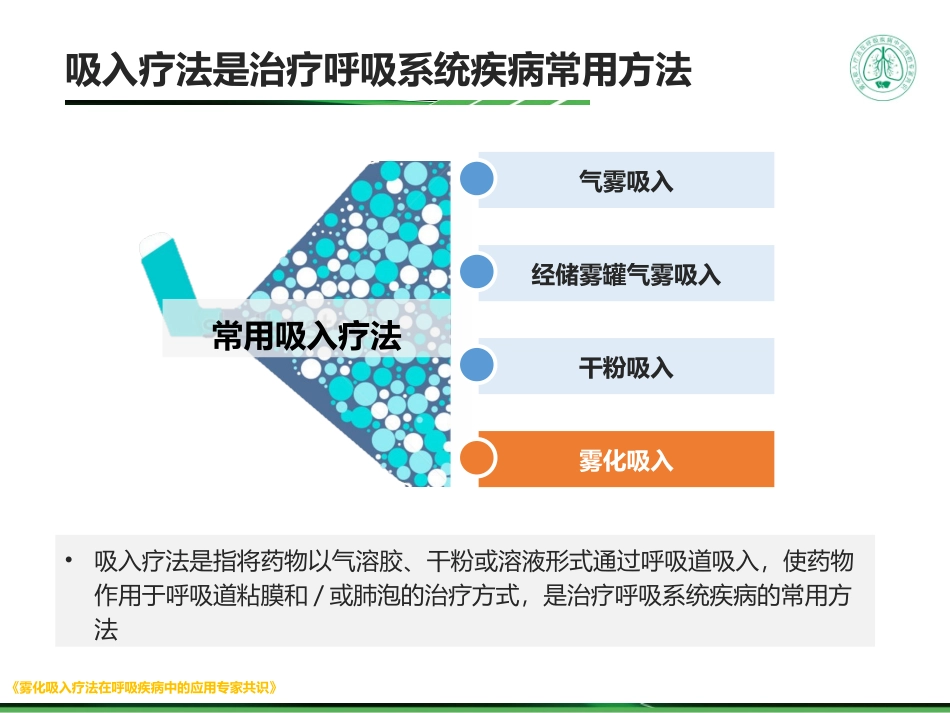 雾化吸入疗法概述及装置特点_第3页