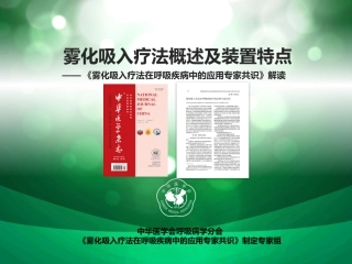雾化吸入疗法概述及装置特点