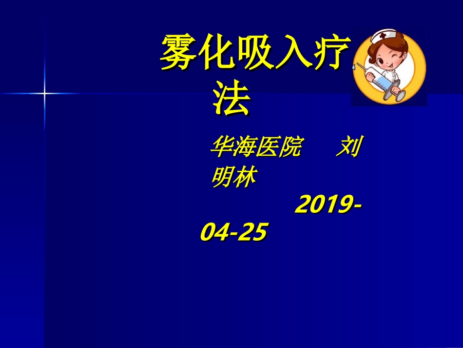 雾化吸入疗法临床应用培训课件_第1页