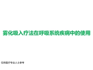 雾化吸入疗法在呼吸疾病中的应用