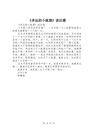 幸运的小狐狸读后感