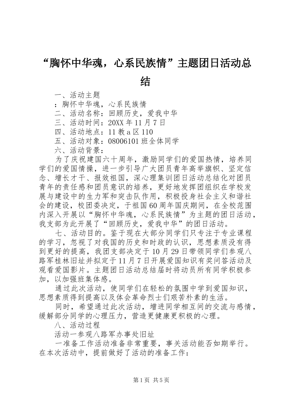 胸怀中华魂，心系民族情主题团日活动总结_第1页