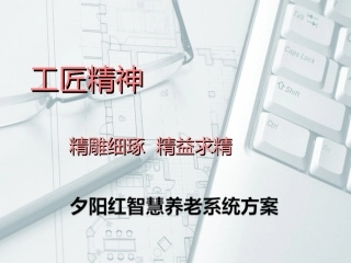 夕阳红养老院智能化方案