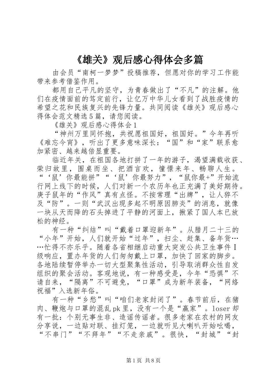 雄关观后感心得体会多篇_第1页