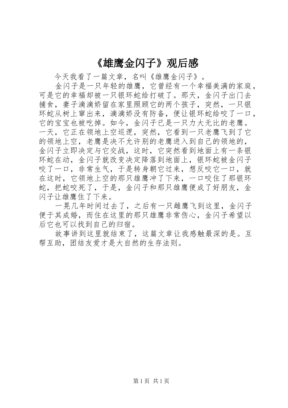 雄鹰金闪子观后感_第1页