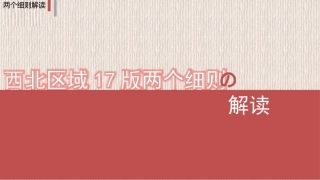 西北地区两个细则解析