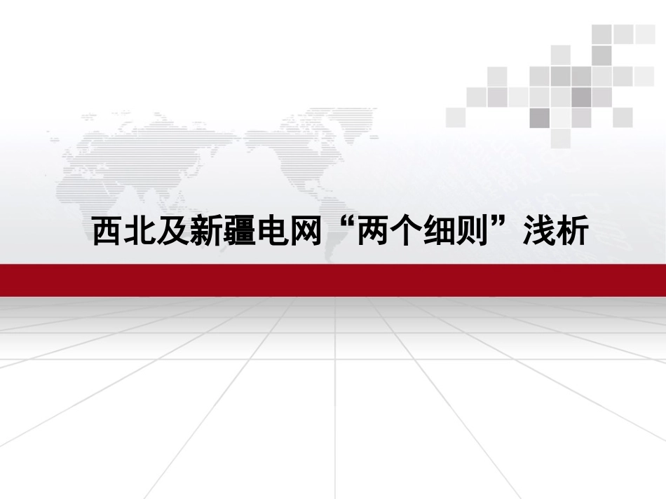 西北及新疆电网两个细则浅析_第1页