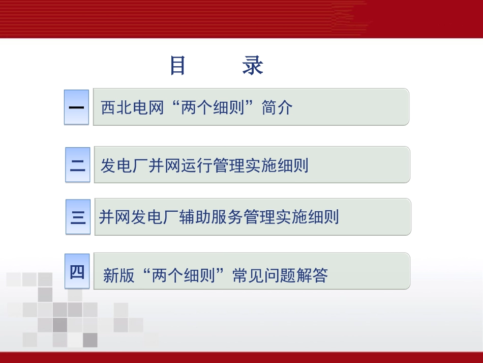 西北及新疆电网两个细则浅析_第2页