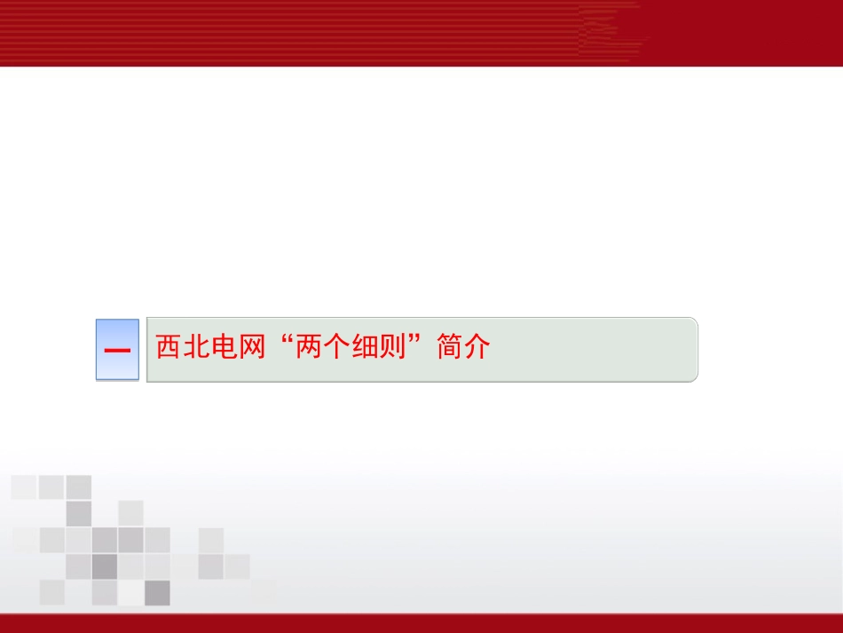 西北及新疆电网两个细则浅析_第3页