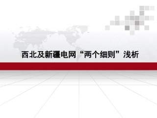 西北及新疆电网两个细则浅析