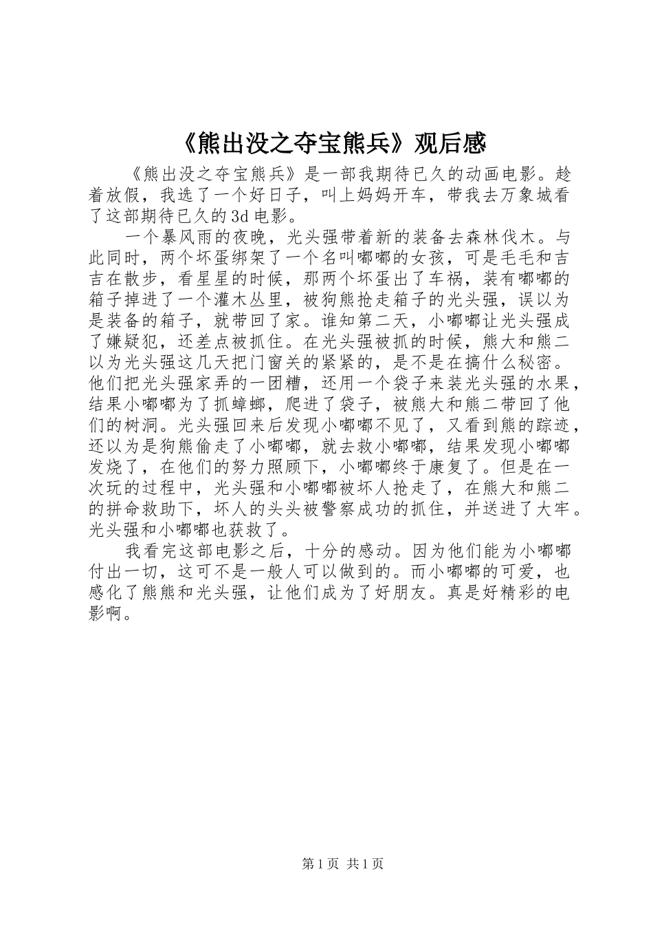 熊出没之夺宝熊兵观后感_第1页