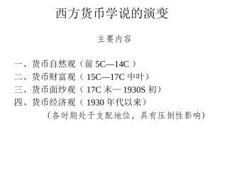 西方货币学说的演变