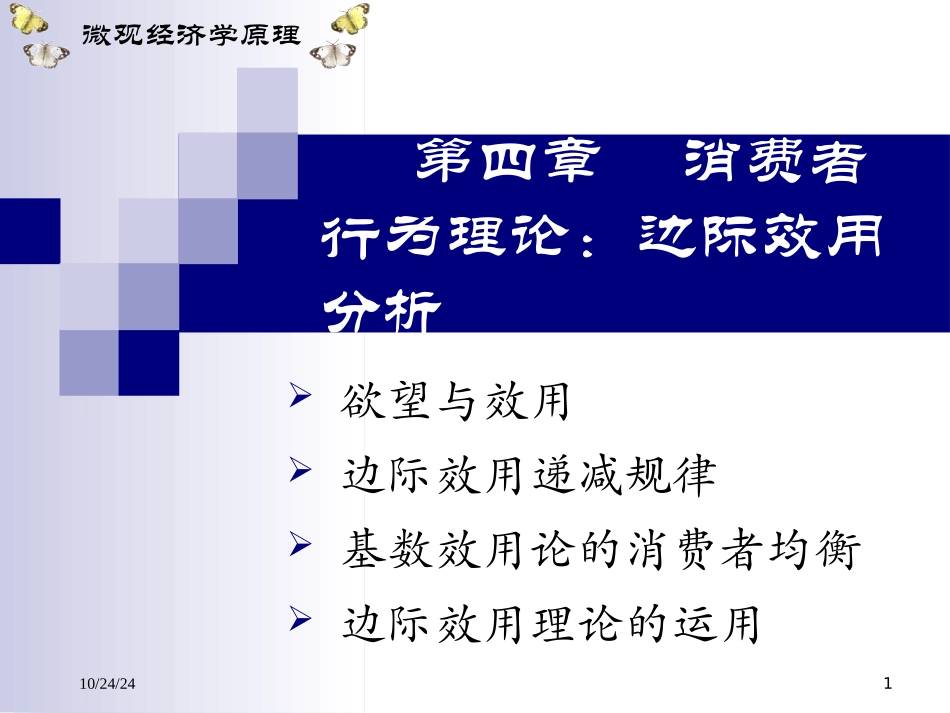西方经济学消费者行为理论边际效用分析_第1页