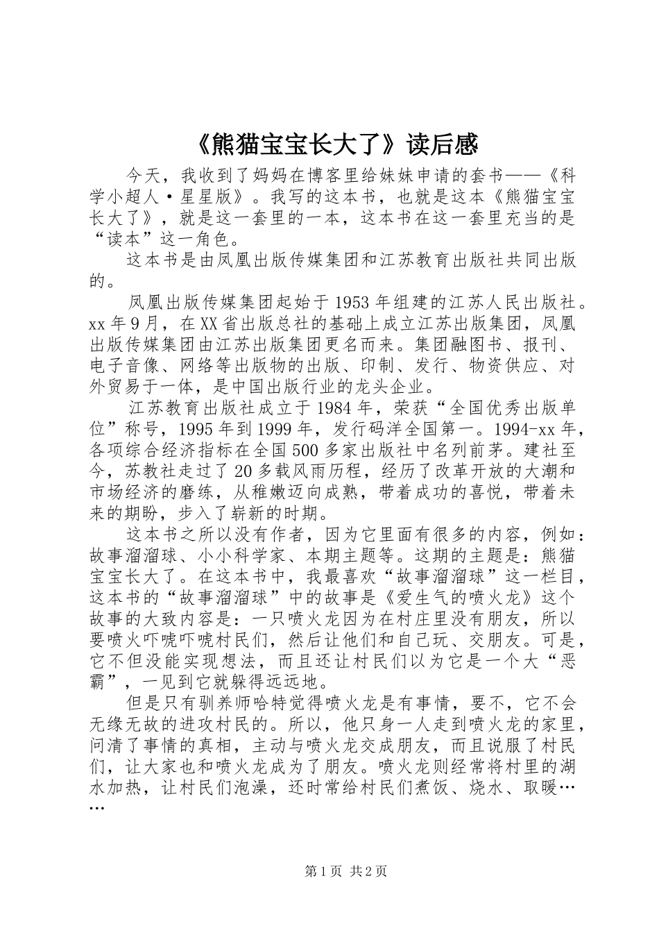 熊猫宝宝长大了读后感_第1页