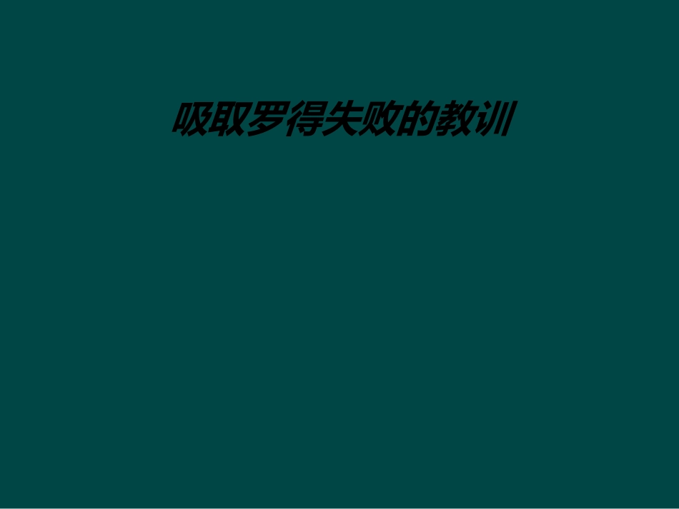 吸取罗得失败的教训_第1页
