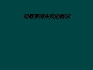 吸取罗得失败的教训