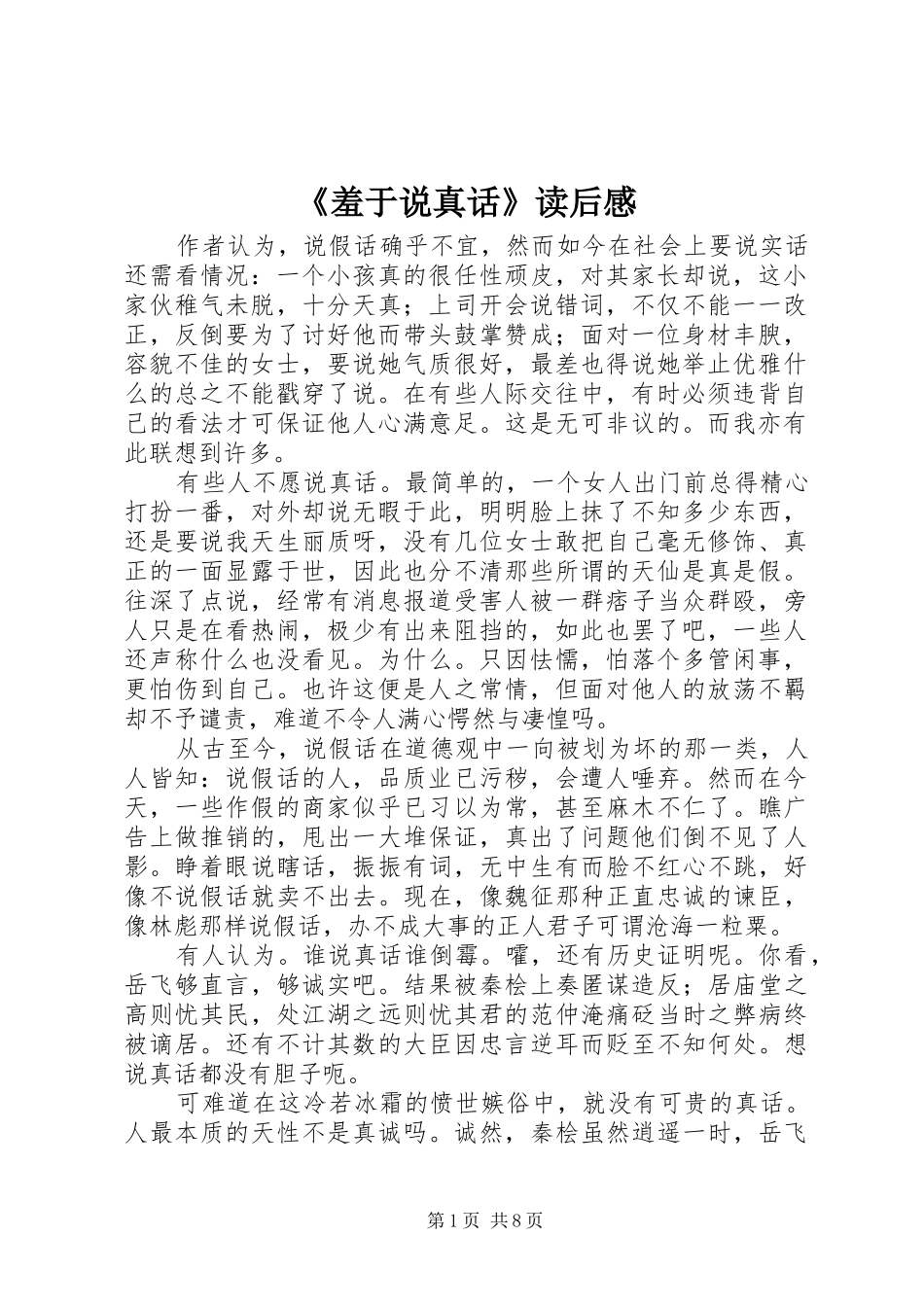 羞于说真话读后感_第1页