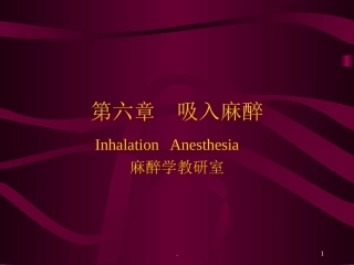 吸入麻醉课件