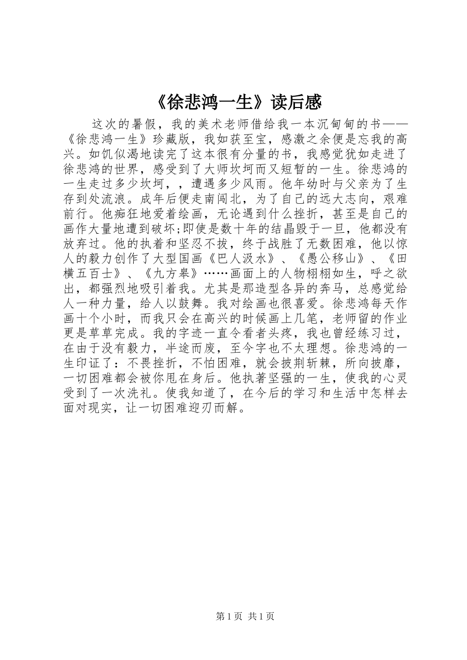 徐悲鸿一生读后感_第1页