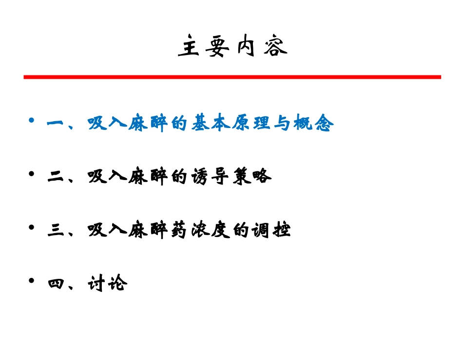 吸入麻醉药的诱导策略_第2页