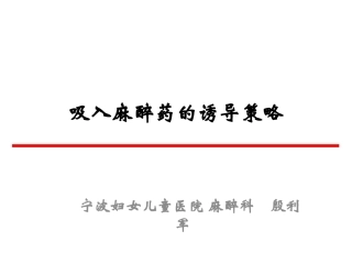 吸入麻醉药的诱导策略