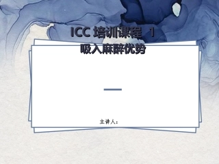 吸入麻醉优势及专家共识解读