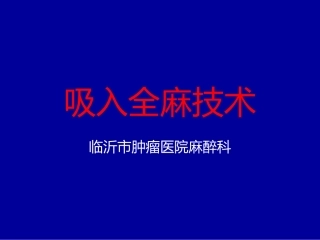 吸入全麻技术