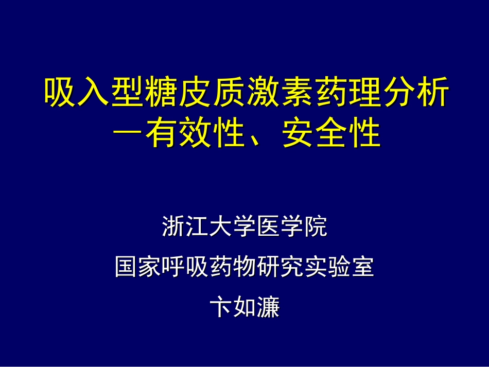 吸入型糖皮质激素药理分析_第1页