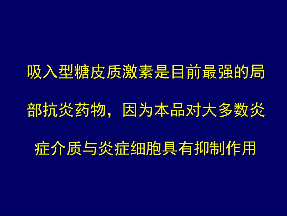 吸入型糖皮质激素药理分析_第2页