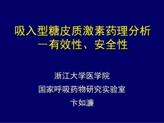 吸入型糖皮质激素药理分析