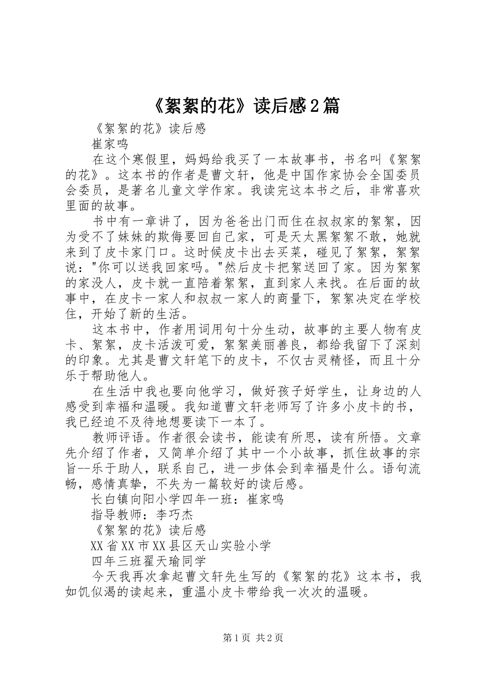 絮絮的花读后感篇_第1页