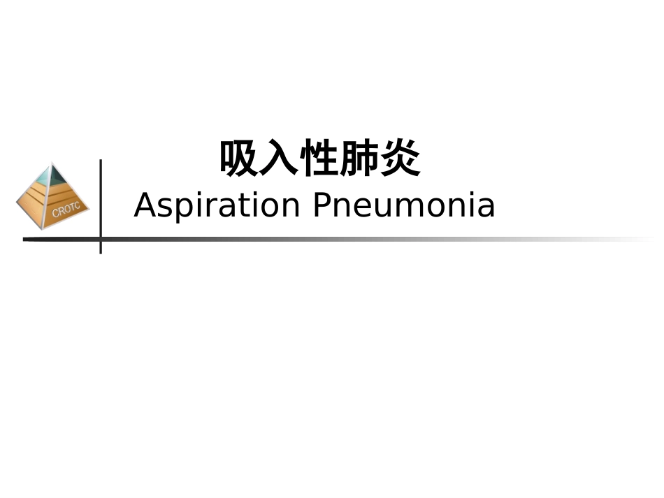 吸入性肺炎的诊治解析_第1页