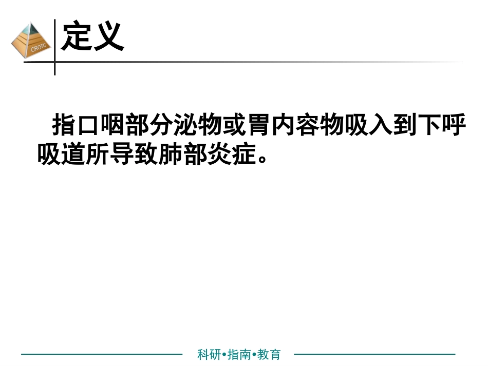 吸入性肺炎的诊治解析_第3页