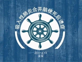 吸入性肺炎合并脑梗死后遗症