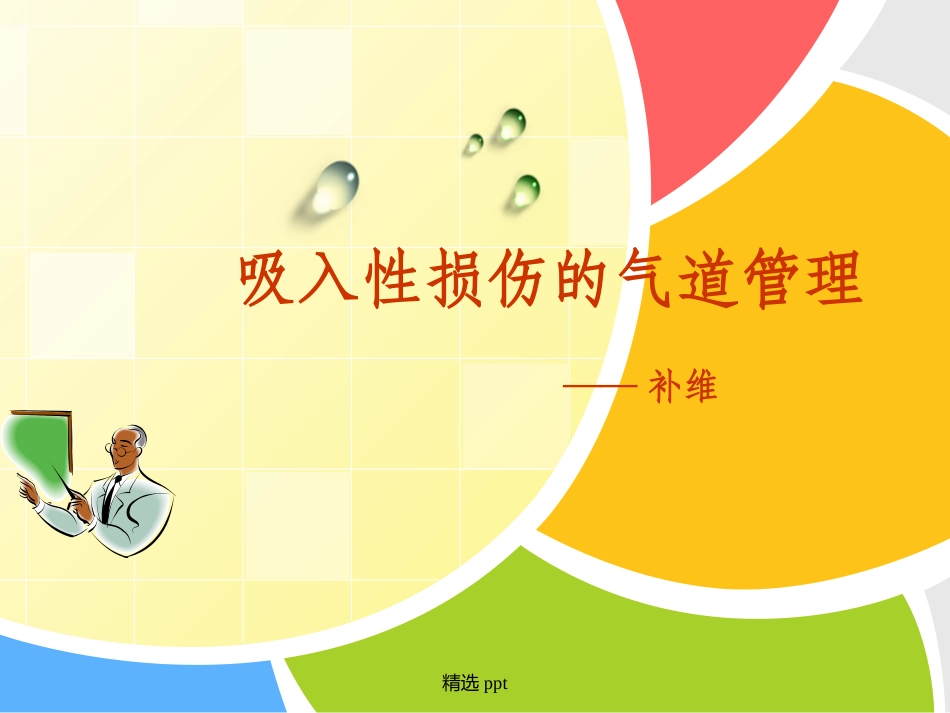 吸入性损伤的护理_第1页