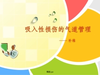 吸入性损伤的护理