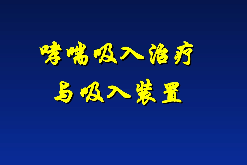 吸入装置介绍推荐文档_第1页