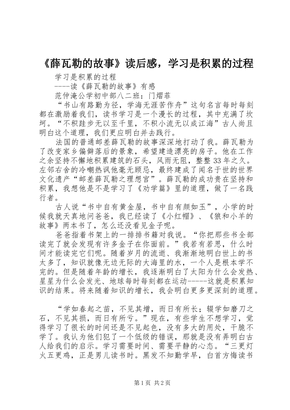 薛瓦勒的故事读后感，学习是积累的过程_第1页