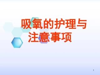 吸氧护理课件