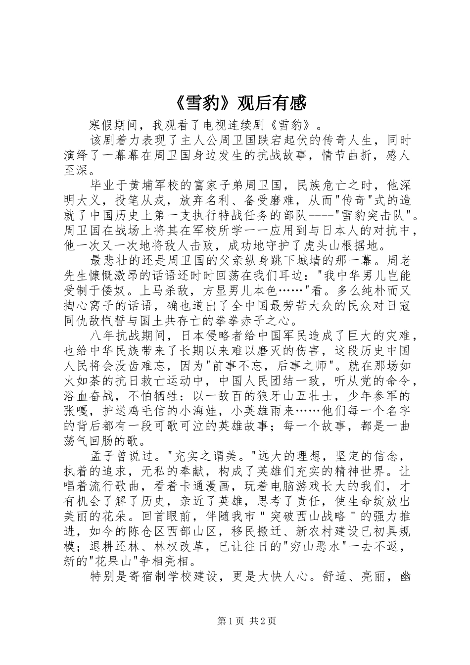 雪豹观后有感_第1页