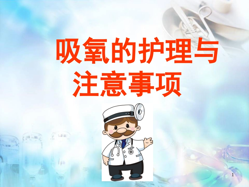 吸氧护理培训课件_第1页