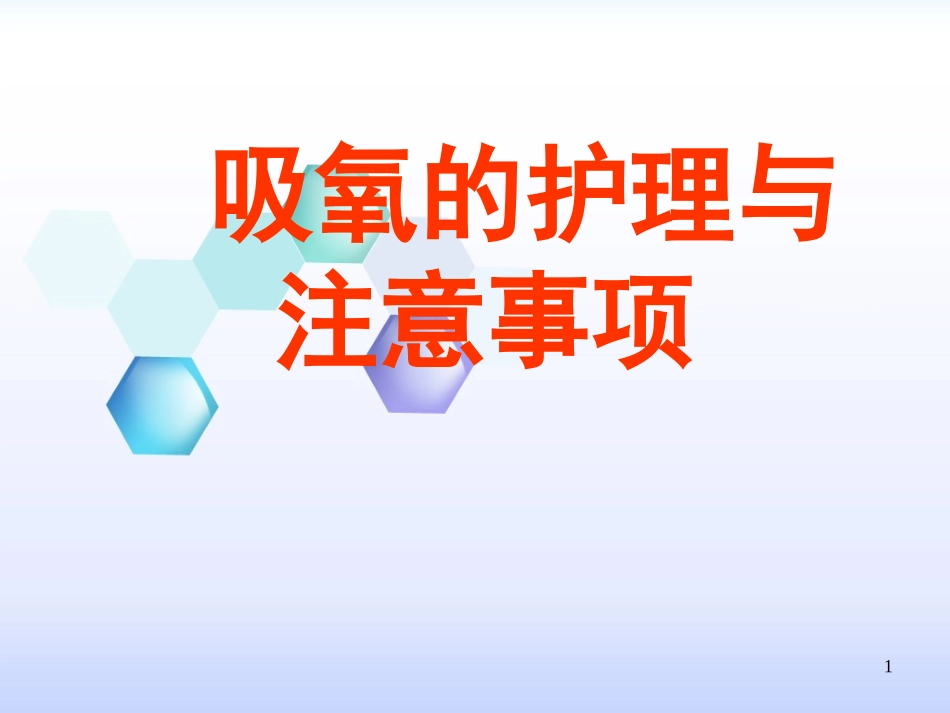 吸氧护理总结_第1页