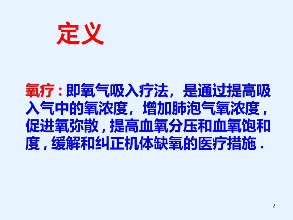 吸氧护理总结_第2页