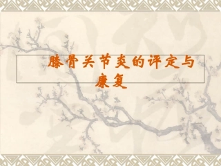 膝骨关节炎的评定与康复