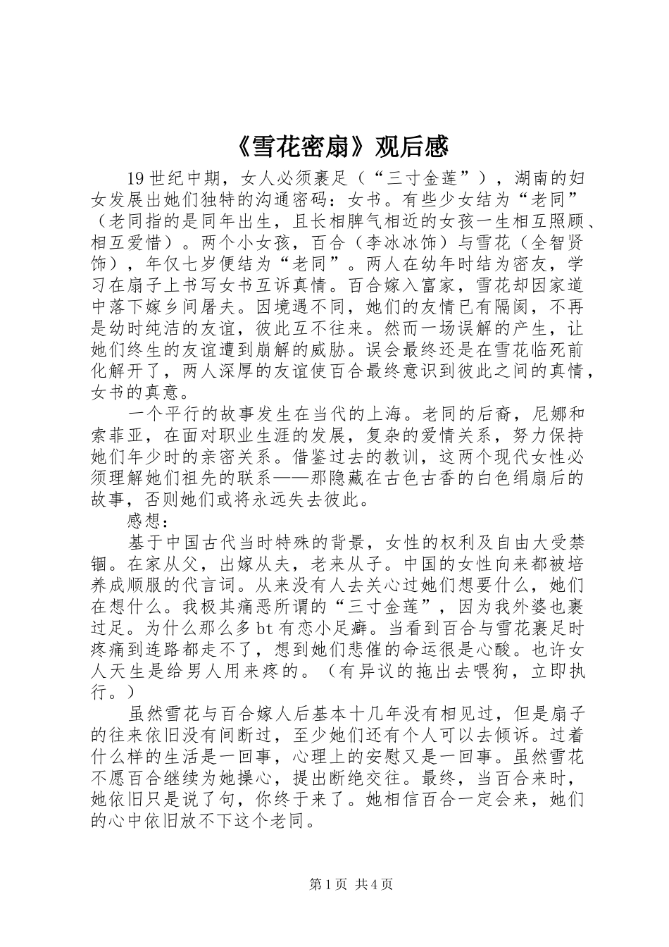 雪花密扇观后感_第1页